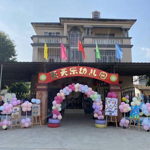 天天乐幼儿园《勇敢之夜，我们共成长》毕业典礼