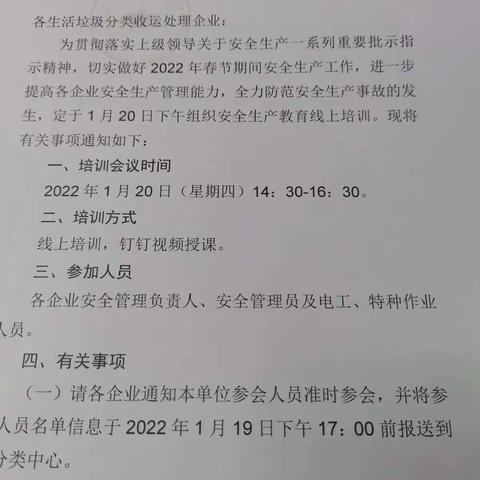 深圳市龙岗区垃圾分类管理事务中心组织召开春节前安全生产教育线上培训活动