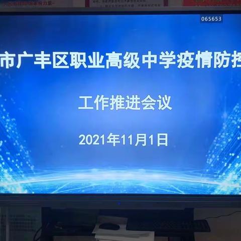 广丰职业高级中学疫情防控推进会