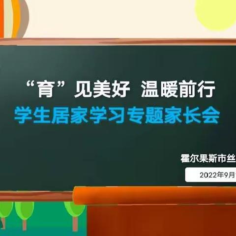 喜迎二十大  凝心聚力谱新篇——霍尔果斯市丝路小学召开新学期线上家长会