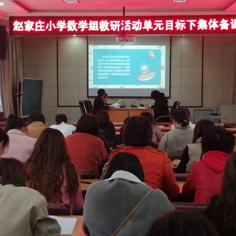 单元整体教学，我们不断探索--赵家庄小学五年级数学教研活动纪实