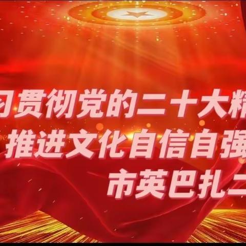 踔厉奋发、勇毅前行，学思践悟党的二十大--市英巴扎二幼“学习贯彻党的二十大精神，推进文化自信自强”系列活动