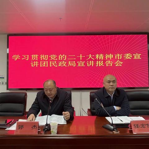 民政局举行学习贯彻党的二十大精神宣讲报告会