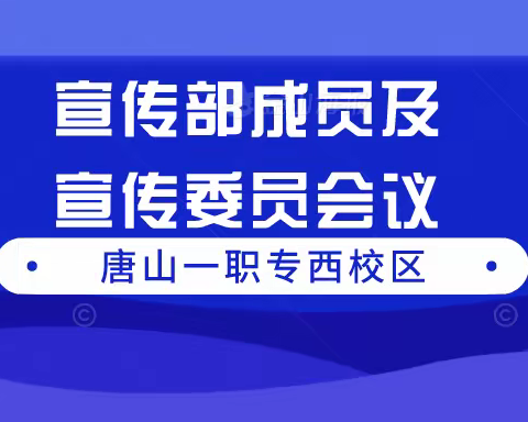 时代殷殷嘱托 青年勉励前行——西校区宣传部成员及宣传委员会议
