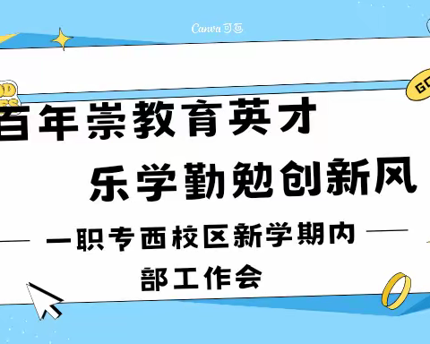 百年崇教育英才 乐学勤勉创新风——西校区新学期内部工作会