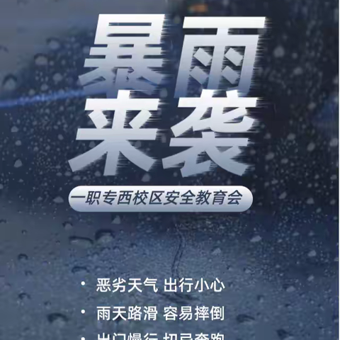 闻讯而动防安全 心无旁骛备期末——西校区预防强降雨安全教育会