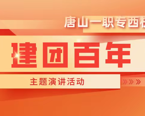 越百年栉风沐雨 绽芳华乘风破浪——西校区“建团百年”主题演讲活动