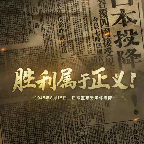 十四年浴血奋战 胜利属于正义——日本宣布投降77周年