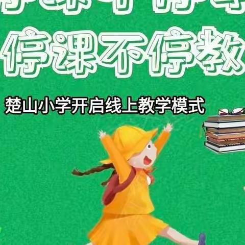 停课不停学 家校合作助力孩子成长——桐木镇楚山小学“线上教学”致家长的一封信