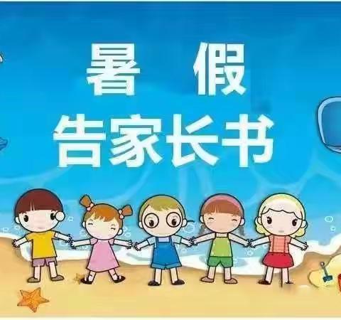 谷岗中心小学暑假告家长书