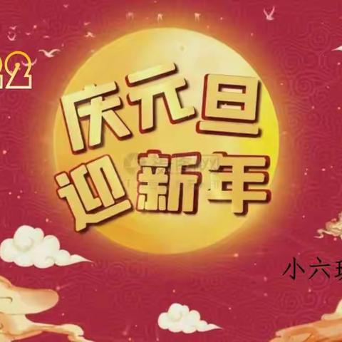 童声童语庆元旦 载歌载舞迎新年 —实验幼儿园小六班联欢会活动
