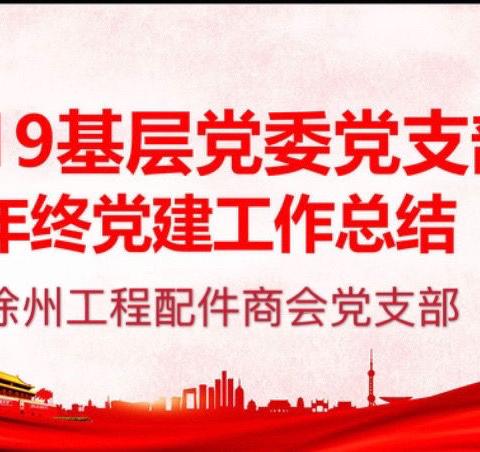 2019年工程机械配件行业商会党支部工作总结