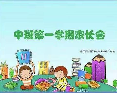 家园携手，共铸孩子成长路！——中班组新学期家长会！