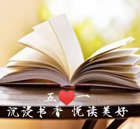 历下区图书馆吉祥苑社区图书分馆线上五一假期“沉浸书香，悦读美好。”好书推荐活动