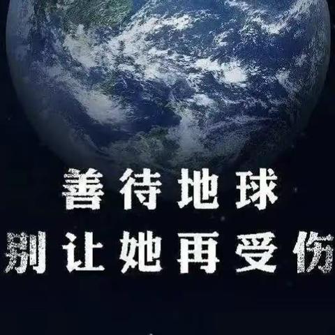 历下区图书馆吉祥苑图书分馆线上分享世界地球日之“珍爱地球，人与自然和谐共生。”