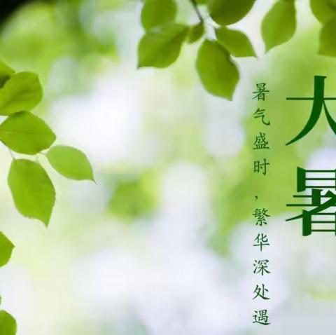 历下区图书馆吉祥苑社区图书分馆线上分享“大暑不可避，微凉安所寻。” 今日大暑