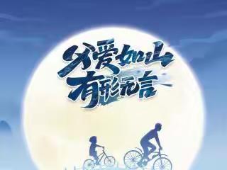 历下区图书馆吉祥苑社区图书分馆线上祝福“父爱重如山，至情尘世间。” 感恩父亲节