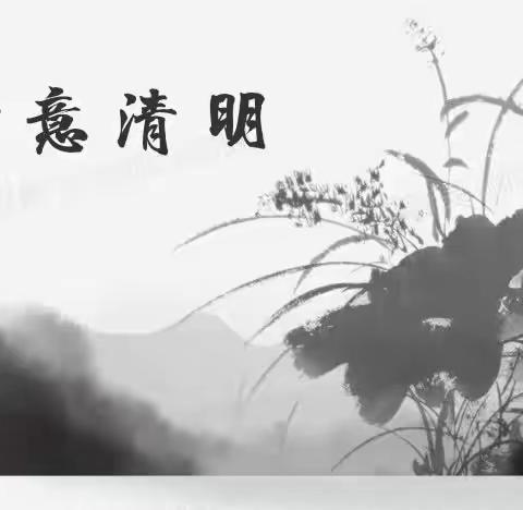 历下区图书馆吉祥苑图书分馆线上分享“风落梨花雪满庭，今年又是一清明。”诗意清明