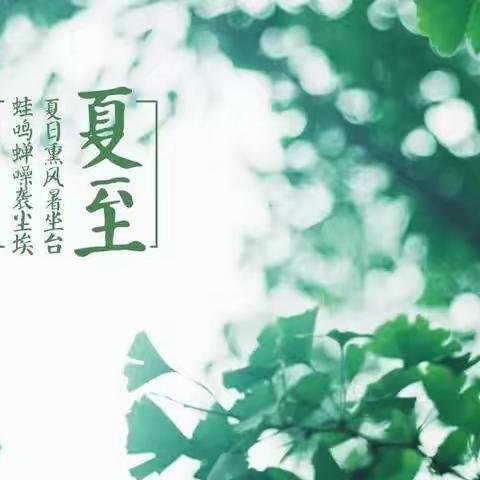 历下区图书馆吉祥苑社区图书分馆线上分享“仲夏苦夜短，开轩纳微凉。” 今日夏至