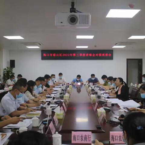 琼山区召开2022年第三季度政银企对接座谈会