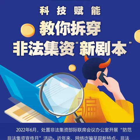 一图读懂｜科技赋能 教你拆穿非法集资“新剧本”