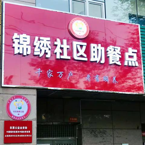 锦绣社区助餐点开业啦~让老年人食有所依！