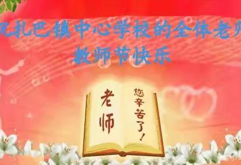 扎巴镇中心学校办公室全体成员向全镇教师致以节日祝贺和诚挚慰问