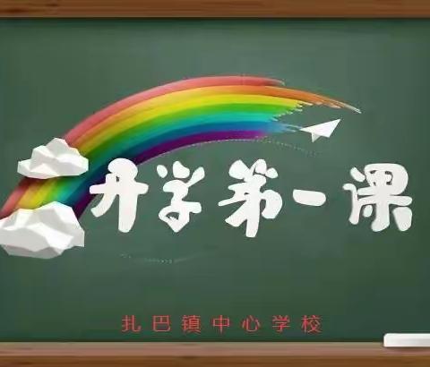 “请党放心，强国有我！”开学典礼——记扎巴镇中心学校2021秋季开学第一课及开学典礼活动