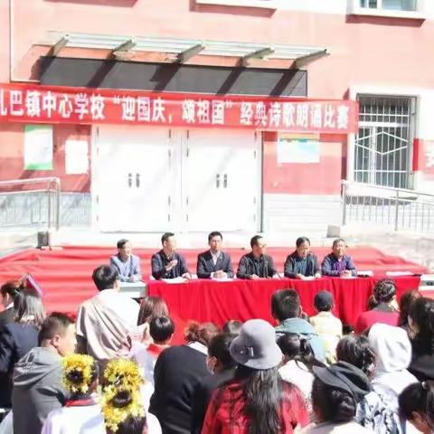 扎巴镇中心学校“迎国庆，颂祖国”经典诗歌朗诵比赛