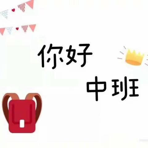 从新开始，快乐启航——岳麓幼儿教育集团湘腾幼儿园中班组九月活动总结