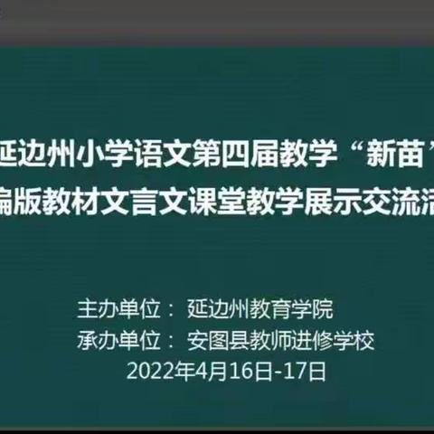 古文云端精传授， 新苗倾心育李桃——延边州文言文教学研讨