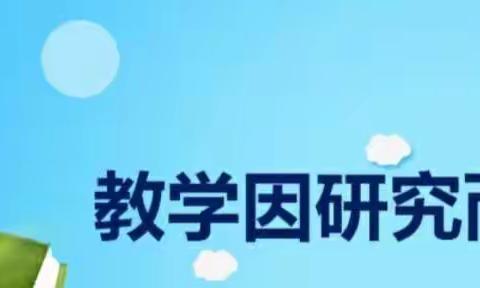 凝心聚力促教研，齐心协力共成长——记一年级语文组“堂堂清”教研活动