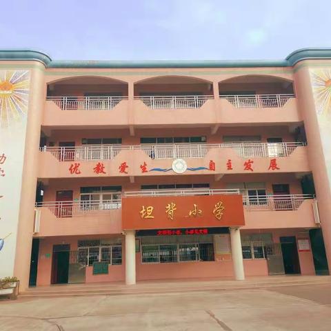 文明礼仪在我心——记坦背小学开展文明礼仪教育活动