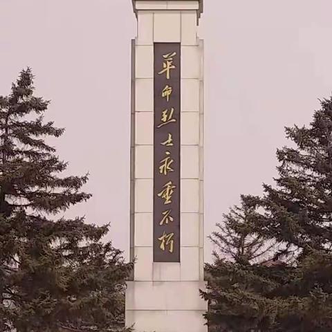 学党史 祭英烈  守初心 担使命