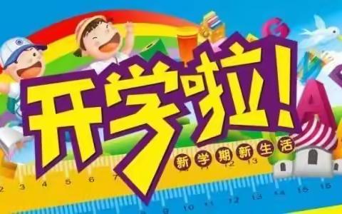 博白镇第二小学2023年春季期开学致学生、家长的一封信