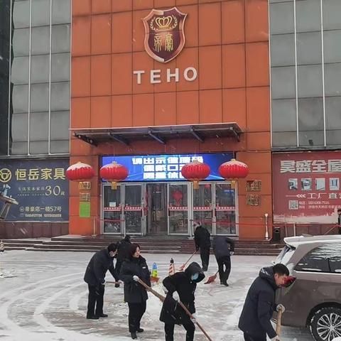 扫雪除冰护安全——帝豪家居扫雪记