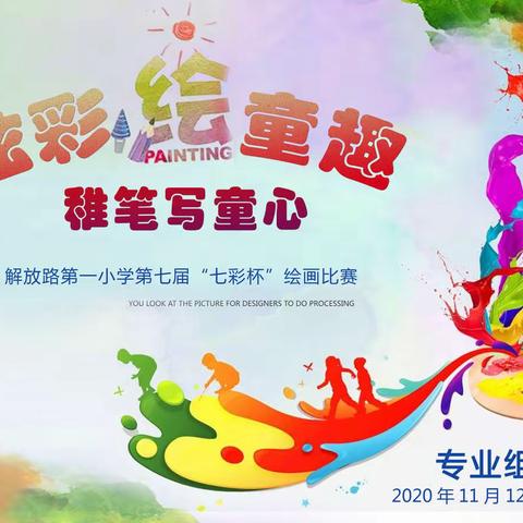 解放路第一小学第七届“七彩杯”绘画比赛获奖作品展
