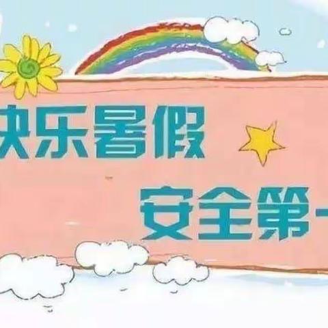 和店镇三肖小学暑假放假通知及安全告知书