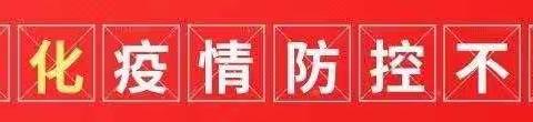 “防疫不放松，安全度寒假”——贾村小学2022年寒假放假通知