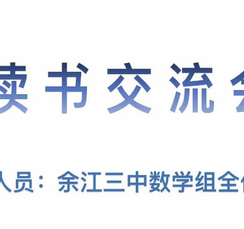 书香润泽心灵，阅读助力成长——余江三中数学教研组阅读分享活动