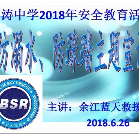 春涛中学： “你平安，我心安”——蓝天救援队防溺水，防踩踏安全宣讲进校园