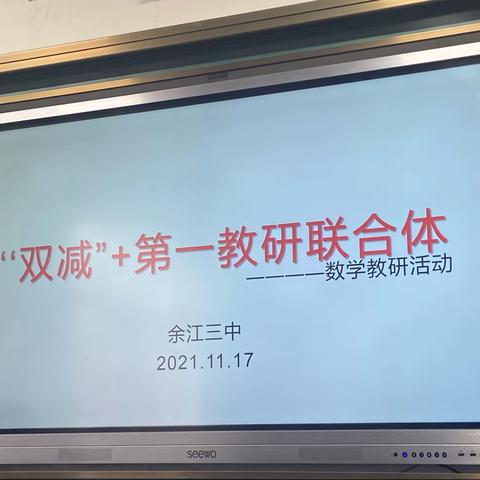 “双减”引领，构建高效课堂——余江区第一教研联合体数学教研活动