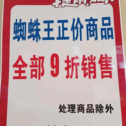 🎉🎉🎉双十一，提前购🌹阳信信誉楼三楼蜘蛛王品牌新品全部9折销售，还有优质特价商品等着你呦！🤗