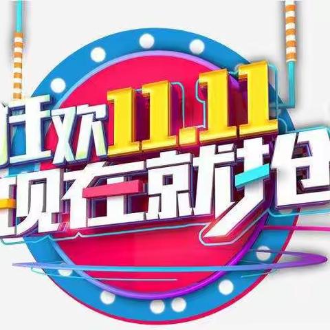 【东祥商厦】四楼精品女装双十一购物狂欢节/震撼"惠"不可挡！！！