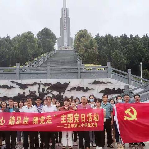 铭初心踏足迹 跟党走— —三亚市第五小学党支部庆“七一”主题党日活动