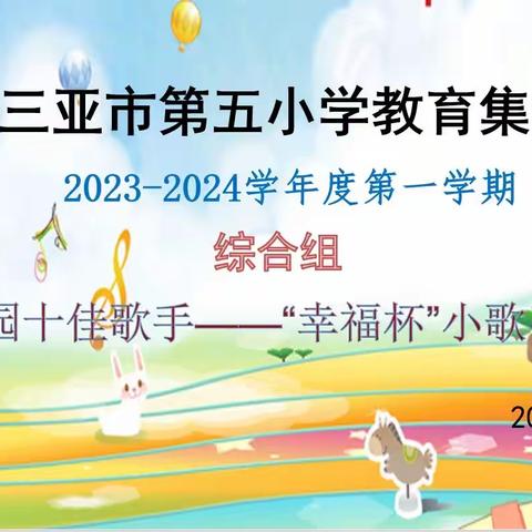 童心如歌，童声飞扬—三亚市第五小学教育集团第二届“幸福杯”校园小歌手比赛及综合组9月份教学常规检反馈会