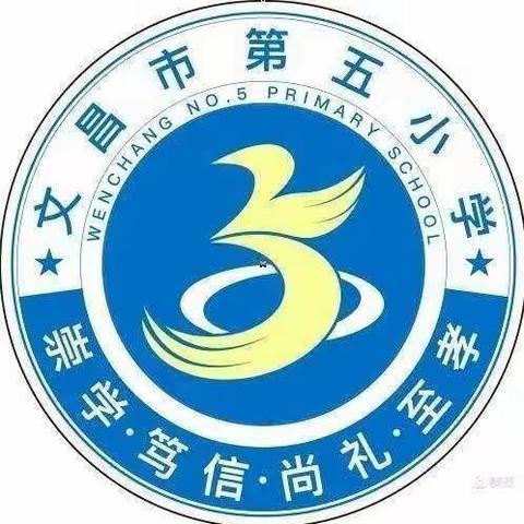 文昌市第五小学——第十六周星期四值日小结