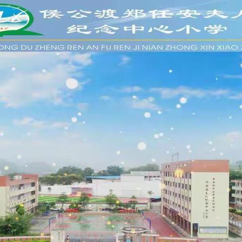 乳城镇侯公渡中心小学2023年寒假致家长一封信