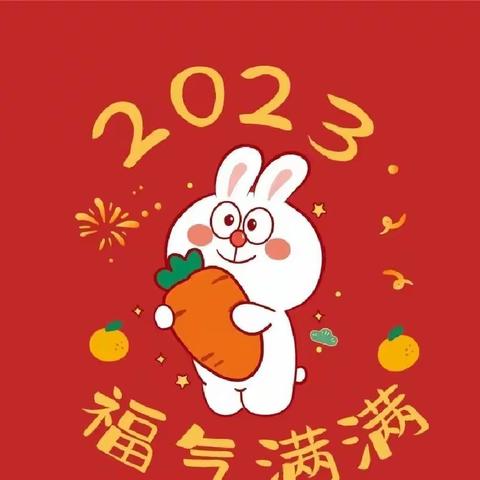 【寒假通知】2023年广安市现代实验中学附属幼儿园寒假放假通知及温馨提示