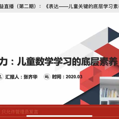 表达力——儿童关键的底层学习素养
主讲人：张齐华